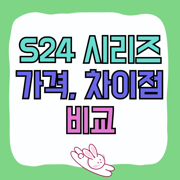 갤럭시S24 일반 플러스 울트라 가격 차이점 비교 갤럭시S24 일반 플러스 울트라 가격 차이점 비교