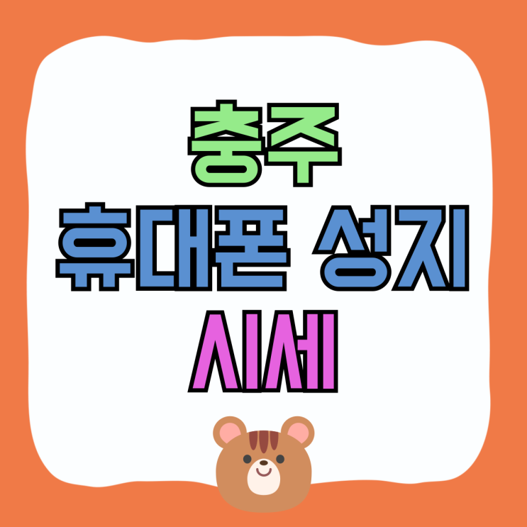 충주 휴대폰 성지 시세 핸드폰 싸게 잘 사는 방법 충주 휴대폰 성지 시세 핸드폰 싸게 잘 사는 방법