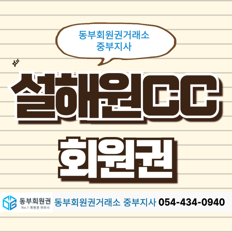  골프, 리조트, 온천까지 즐길 수 있는 설해원cc 회원권 급매