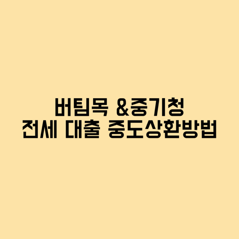 버팀목 전세대출&중기청 전세대출 중도상환방법