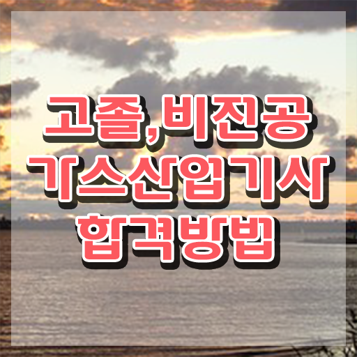  가스산업기사 자격증 가스산업기사 응시조건 인강으로 단기간에 끝낸 비법
