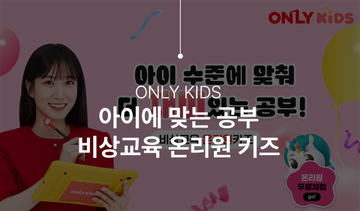  우리 아이 메타인지 학습에 필요한 온리원키즈 무료체험으로 학습진단하세요.