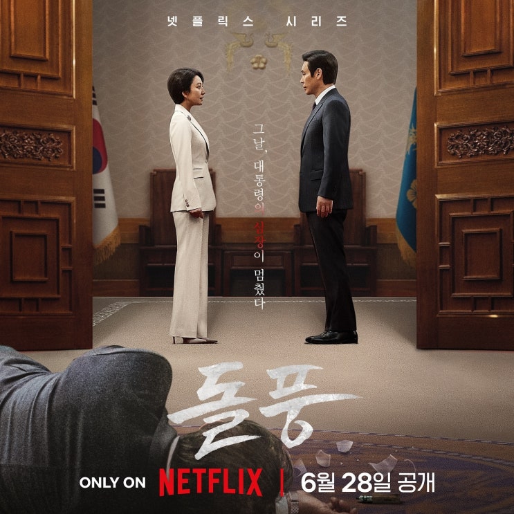 몇부작 방송 시간 몇시 예고편 <b>설경구</b> <b>김희애</b> 박동호 정수진