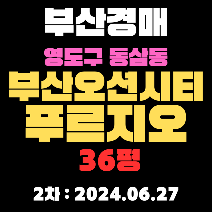  부산경매 물건 영도구 동삼동 부산오션시티푸르지오36평 2차 경매 날짜 다가옵니다