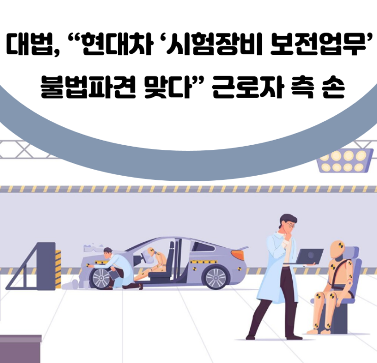 [최신기사]<b>대법</b>, “현대차... 불법파견 맞다” <b>근로자</b> 측 손