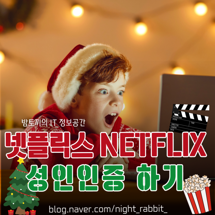  넷플릭스 모바일 성인인증 및 시청제한 설정하기