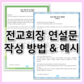 선거 연설문 작성 방법 & 전교회장 연설문 예시 모음