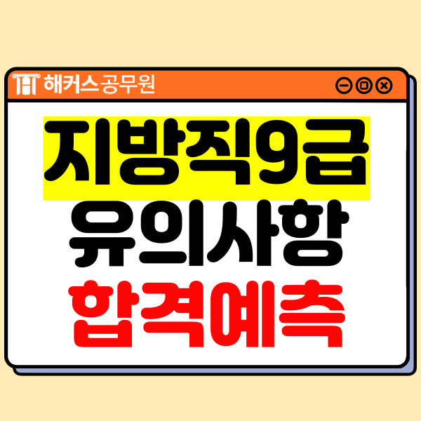  9급 지방직공무원 시험시간과 합격예측으로 가답안/커트라인 확인하는 방법!