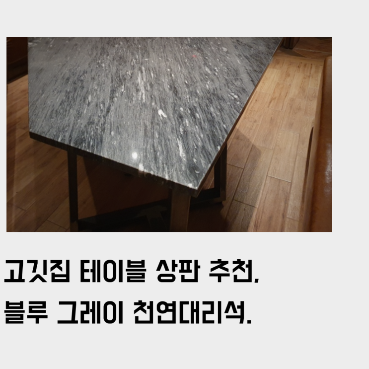  고깃집 테이블 상판으로 추천하는, 블루+그레이 천연 대리석