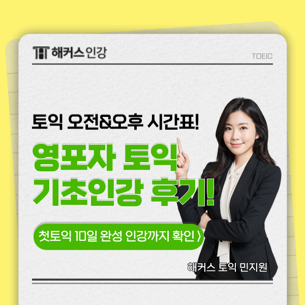  토익 시험 오전 & 오후 입실 시간 확인! (+영포자 토익 준비 후기)