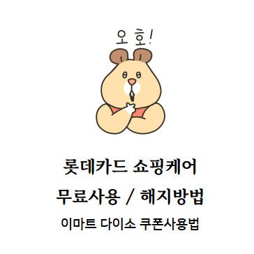 롯데카드 쇼핑케어 무료 사용후기 / 해지법 (이마트 쿠폰사용법, 다이소 쿠폰사용법)