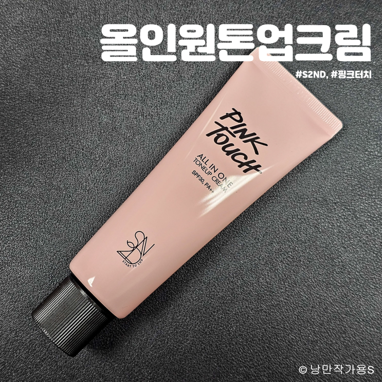 S2ND 핑크터치 올인원 톤업크림 어두운 피부톤을 화사하게 바꿔주는 선크림 후기 S2ND 핑크터치 올인원 톤업크림 어두운 피부톤을 화사하게 바꿔주는 선크림 후기