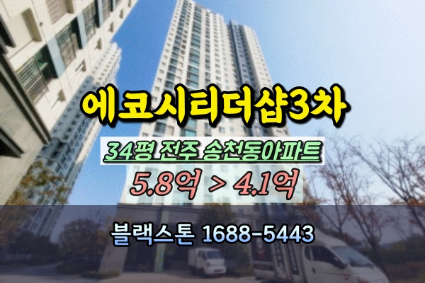  에코시티더샵3차 경매 전주 송천동아파트 매매