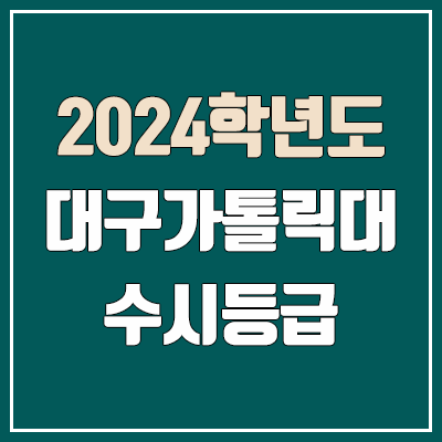 대구가톨릭대학교 수시등급 (2024, 예비번호, 대구가톨릭대 커트라인) 대구가톨릭대학교 수시등급 (2024, 예비번호, 대구가톨릭대 커트라인)