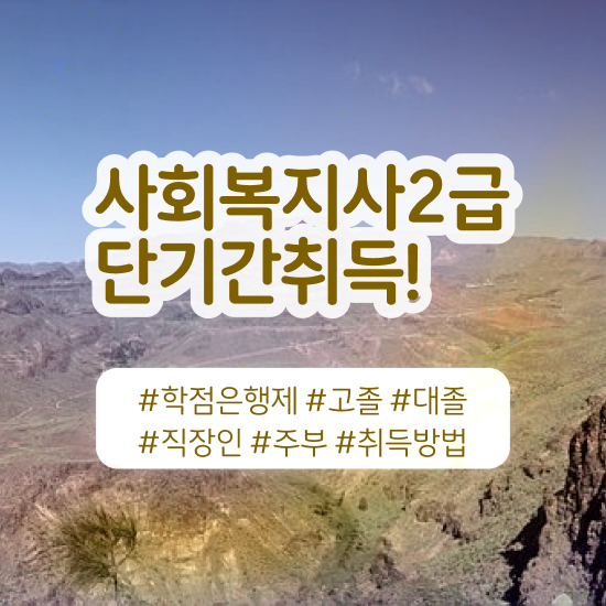  수원 사회복지학과전문대학 . 사회복지사2급 비전공자도 온라인으로 쉽고 빠르게