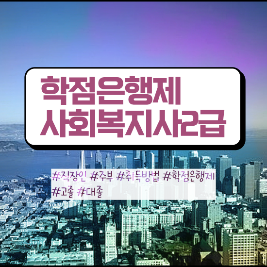  목포 사회복지직공무원 , 사회복지사2급 비전공자도 학점은행제 활용하여 수월하게