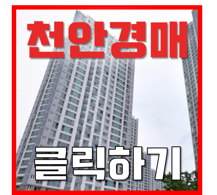 천안아파트경매 불당호반써밋플레이스 45평형 7억대 급매 천안아파트경매 불당호반써밋플레이스 45평형 7억대 급매