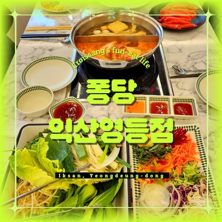  익산 영등동맛집, 무한리필 샤브샤브 퐁당익산영등점