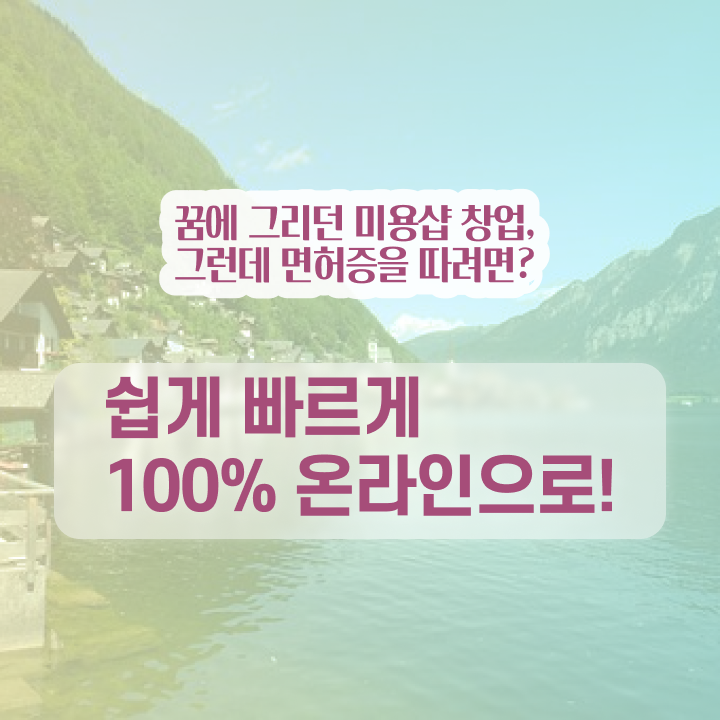  남자 미용사 , 학원 안다니고 인강으로 미용면허증 갖추고 샵 오픈한 팁