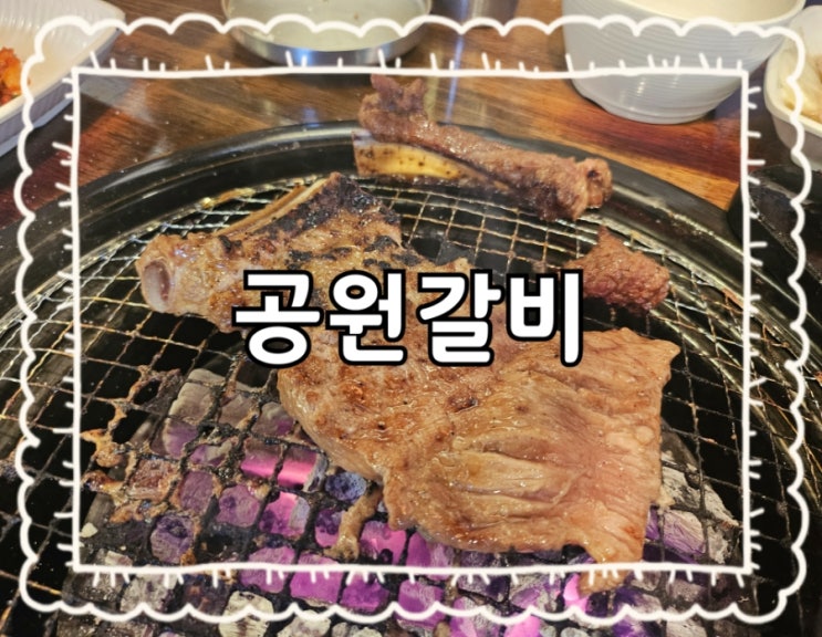  원주 공원갈비:)단계동 청곡공원 근처 친절한 갈비 추천