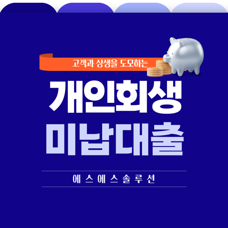  개인회생 미납대출 변제금 해결하는 방법