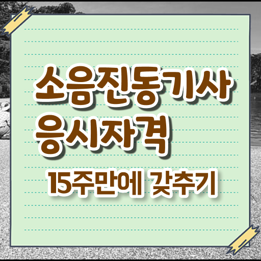  소음진동기사 소음진동기사 취득자격 학점은행제로 빠르게 준비한 방법