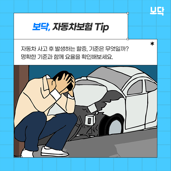  사고 후 자동차보험 할증 걱정? 자세한 기준을 알려드릴게요