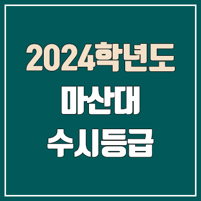 마산대학교 수시등급 (2024, 예비번호, 마산대 커트라인) 마산대학교 수시등급 (2024, 예비번호, 마산대 커트라인)