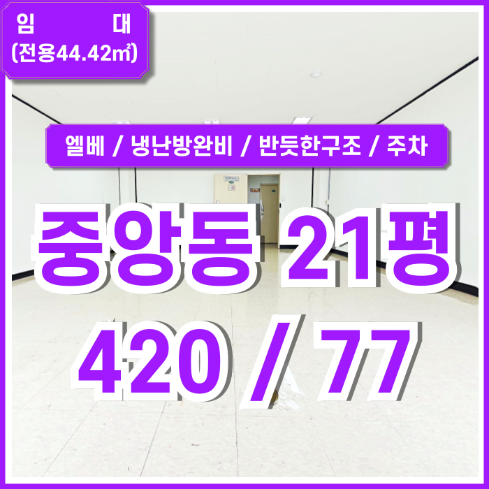  [임대] 부산중앙동사무실 중 반듯한 구조에 주차 제공되는 중앙동소형사무실 도로변 좋은 위치 냉난방완비 엘리베이터 관리비포함가