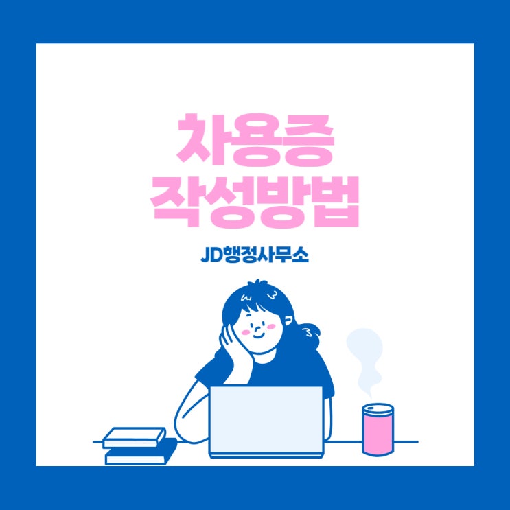  대전 행정사의 차용증 내용과 작성 요령, 빌린 돈 받는 법 (청주 세종 천안 아산 행정사)