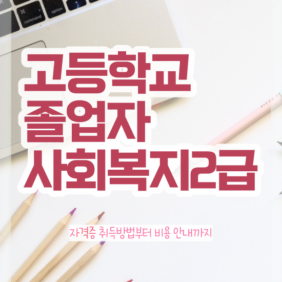  학점은행제일반학점 관련학위 없어도 일하면서 초단기 완료한 팁