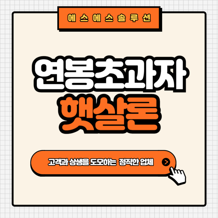  연봉 4500만원 초과자도 가능한 햇살론 신청 방법