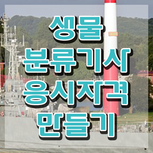  생물분류기사(식물) 시험자격 온라인으로 4개월 만에 끝낸 팁