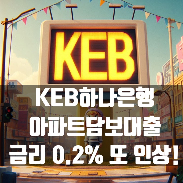  KEB하나은행 아파트담보대출 가산금리 0.2% 또 올린다고 합니다