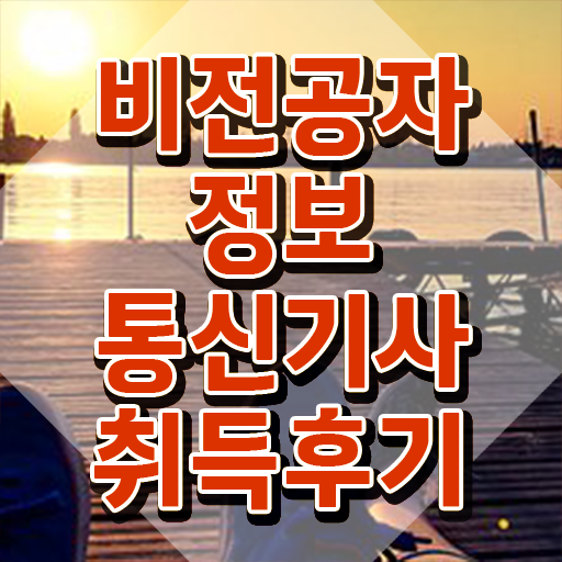  정보통신기사 자격요건 인강으로 4개월 만에 준비한 전략