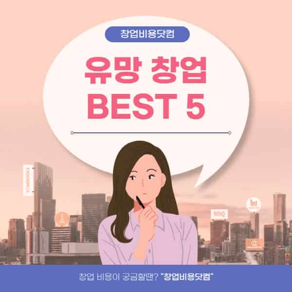  유망 창업 아이템 TOP 5! 무자본, 대학생, 여자 사업 예비 창업가 모두 필수!