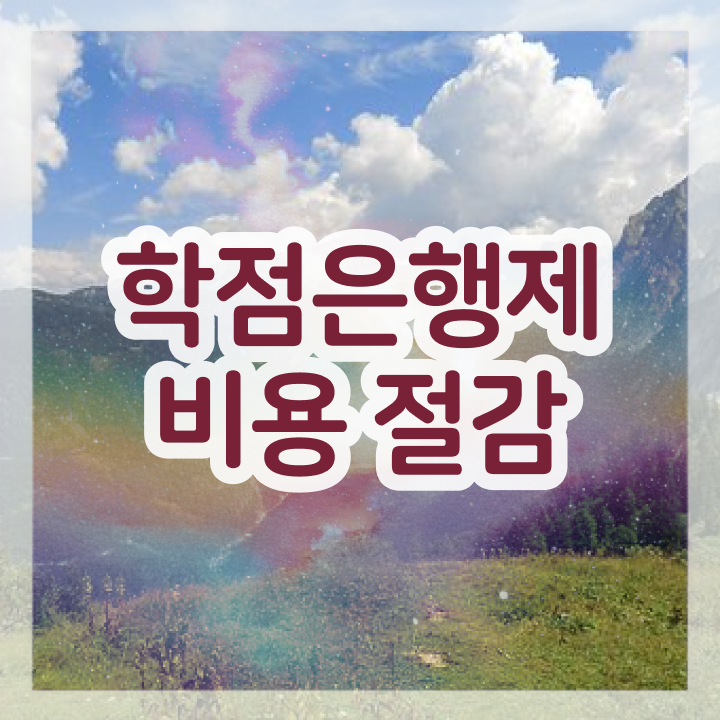  학점은행제 등록금 학점은행제 학위 관련학과 졸업장 없어도 단기간에 완료한 과정