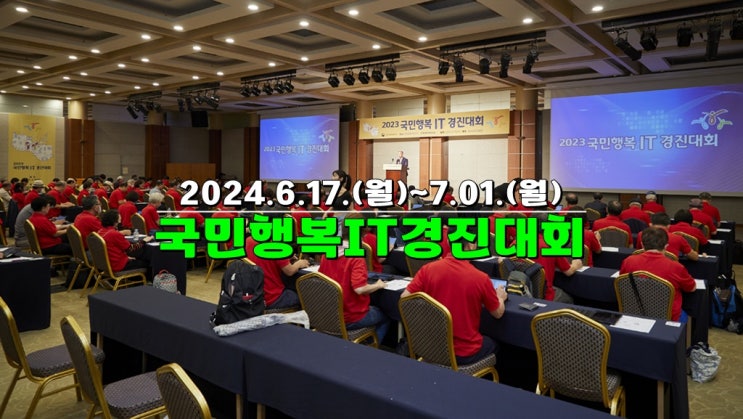 2024 국민행복 IT 경진대회 행사 정보 (장애인 · 장년층 · 고령층 · 다문화 가정 예선 접수) 2024 국민행복 IT 경진대회 행사 정보 (장애인 · 장년층 · 고령층 · 다문화 가정 예선 접수)