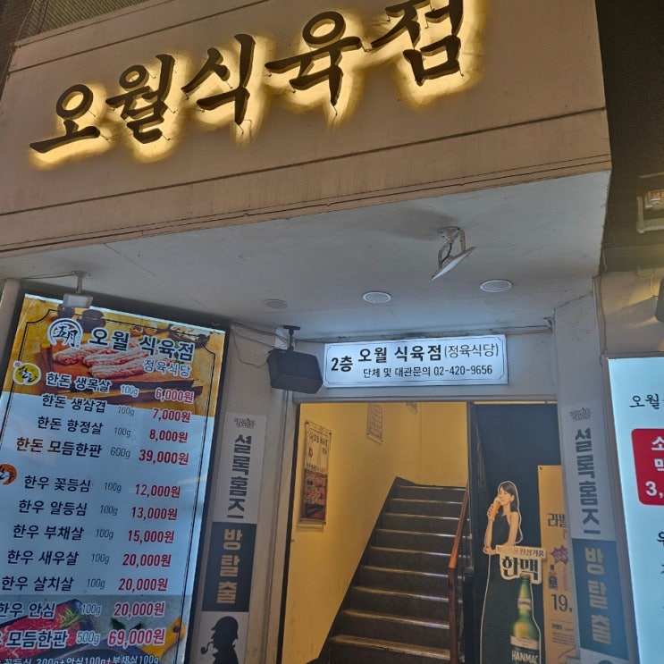  오월식육점, 잠실새내에서 가성비좋게 고기먹기