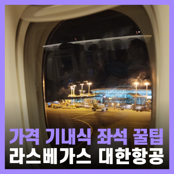  대한항공 라스베가스 직항 가격 기내식 넓은 좌석 추천