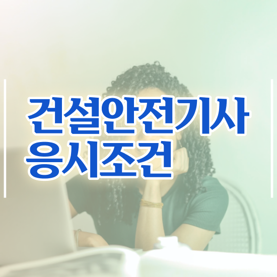  건설안전기사 공기업 건설안전기사 시험응시자격 집에서 온라인으로 1학기에 성공한 노하우