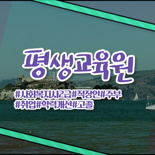  의정부 사회복지사교육원추천 . 사회복지사2급 학력 상관없이 학점은행제 인강으로 손쉽게