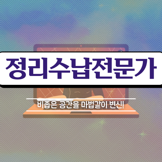  취업 자격증 추천 , 정리수납전문가 인강만으로 최단기간 끝냈던 비법