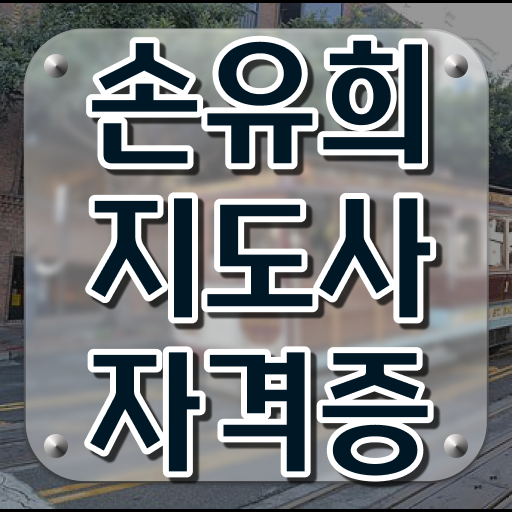  영어손유희 , 손유희지도사 자격증 비용없이 온라인으로 취득한 과정 및 무료수강 혜택