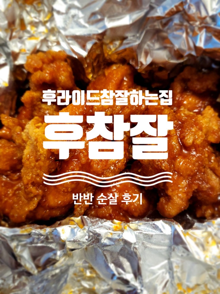  후라이드참잘하는집 순살 반반  메뉴 추천 소스 3종 후기