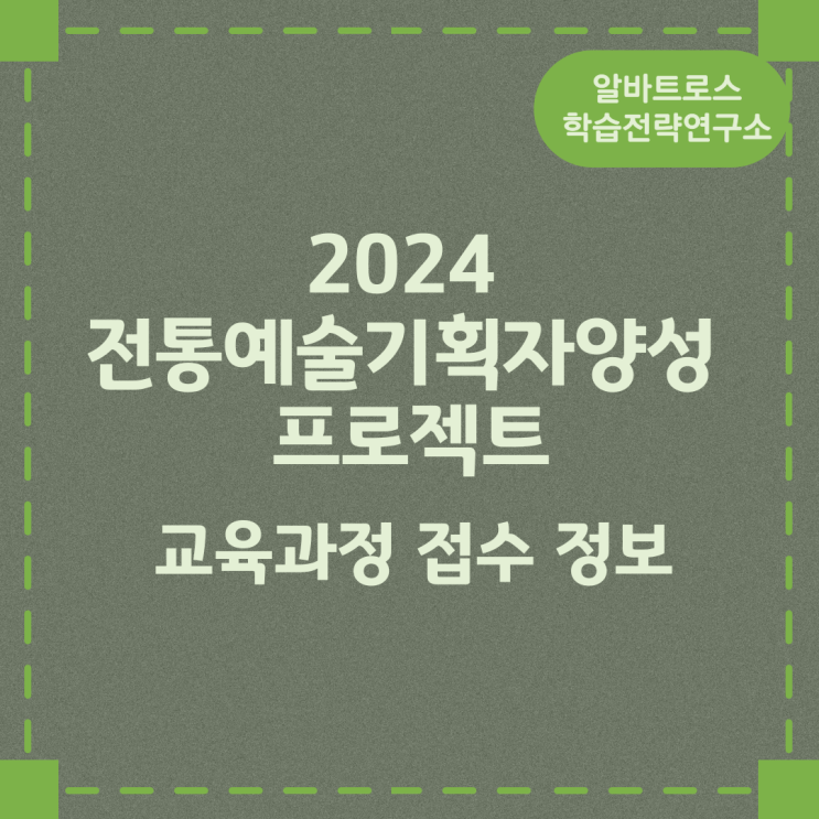 2024 전통예술기획자양성 프로젝트 교육과정 접수 정보 2024 전통예술기획자양성 프로젝트 교육과정 접수 정보