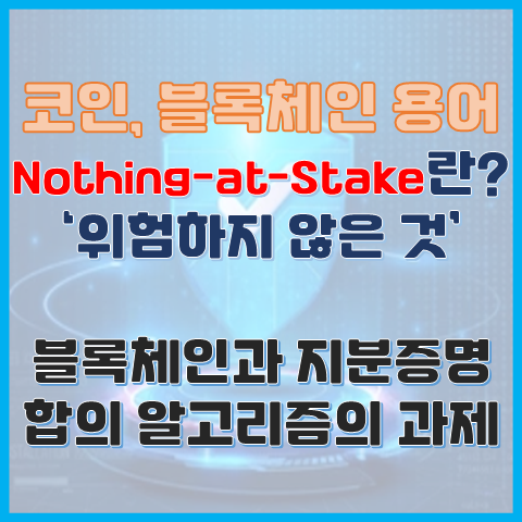 블록체인 용어 Nothing at Stake란? 지분 증명 합의 알고리즘의 과제 블록체인 용어 Nothing at Stake란? 지분 증명 합의 알고리즘의 과제