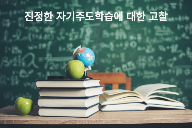  진정한 의미의 자기주도학습이란 무엇일까요? 그 본질에 대해서 한번 알아보겠습니다~