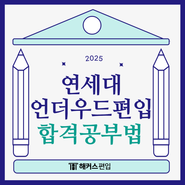  2025 연세대 언더우드 편입 합격하는 공부법