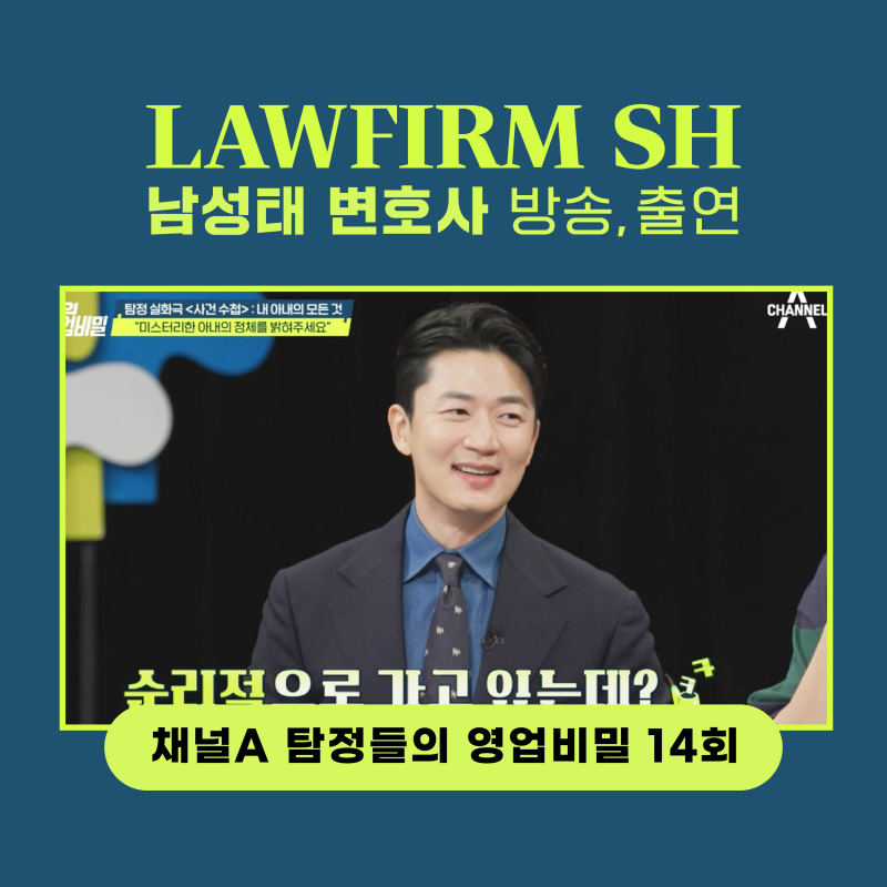 [ 탐정들의 영업비밀 14화 내 아내의 모든 것 ] 남성태 변호사 패널 출연